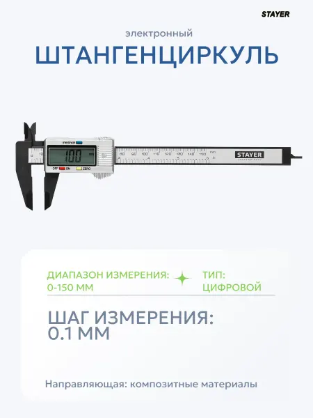 Stayer Штангенциркуль цифровой