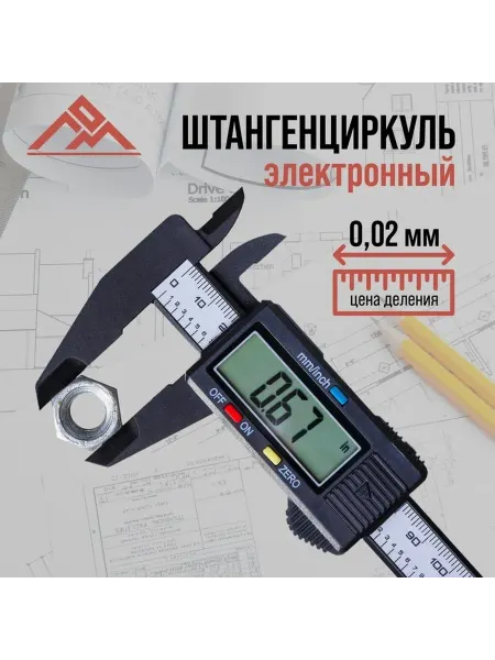 Электронный штангенциркуль