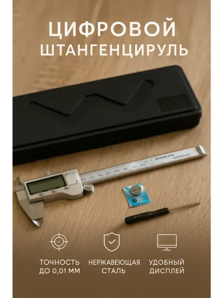 Цифровой штангенциркуль металлический