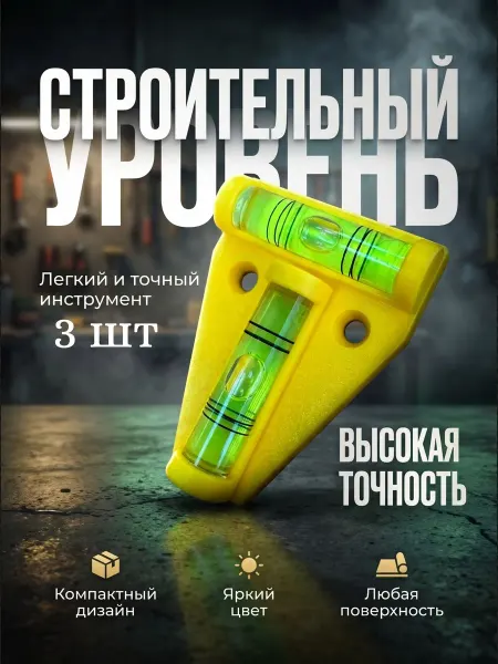 Уровень строительный двухплоскостной, 3 шт