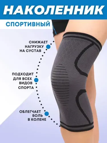 Наколенник ортопедический спортивный, бандаж на коленный сустав, размер XXXL