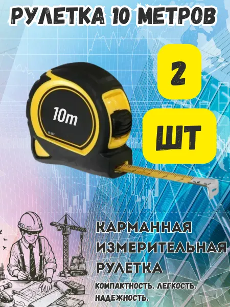 Рулетка 10 метров - 2 шт