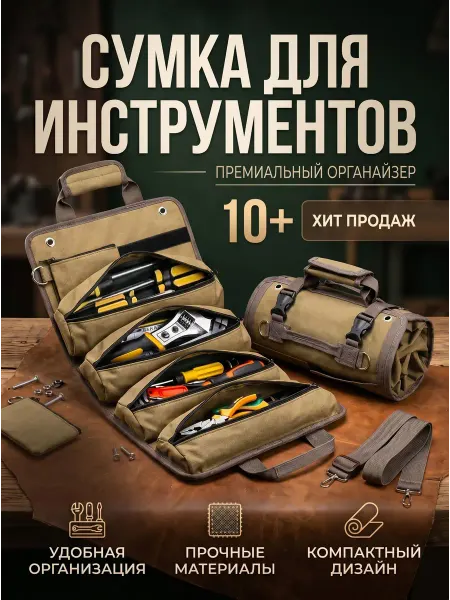Сумка-скрутка для инструментов, органайзер