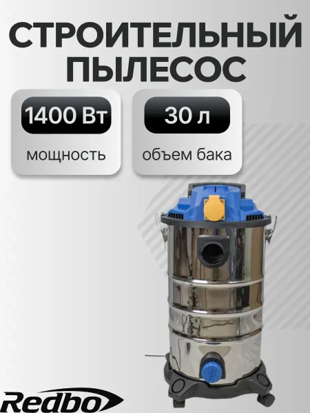 Redbo Пылесос строительный
