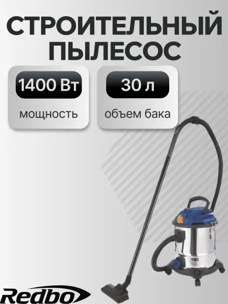 Redbo Пылесос строительный