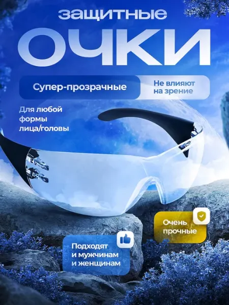 ElanPlast Очки прозрачные защитные
