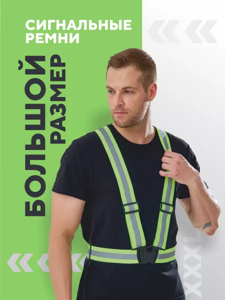 SpecSvet Сигнальные ремни