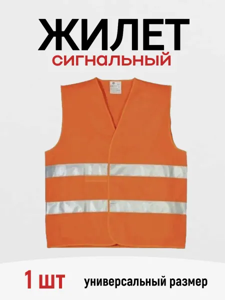 Жилет сигнальный оранжевый 1 шт