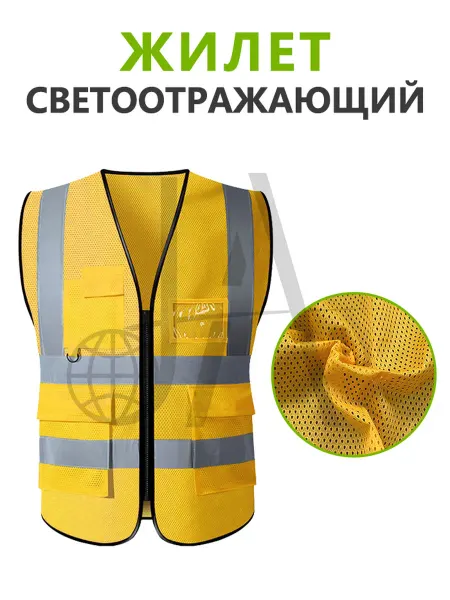 Жилет светоотражающий