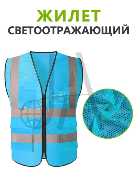 Жилет светоотражающий