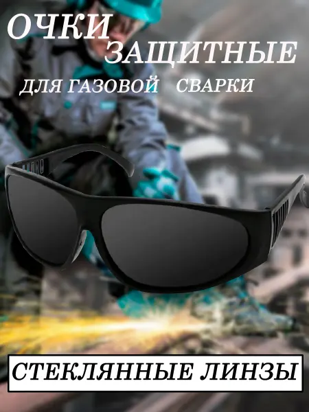 Очки для сварки
