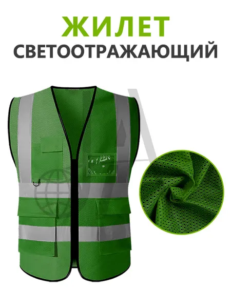 Жилет светоотражающий