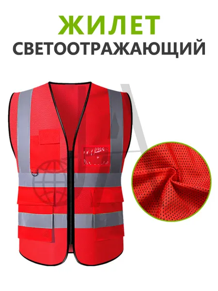 Жилет светоотражающий