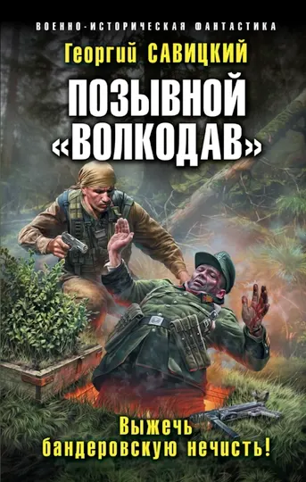 Позывной «Волкодав». Выжечь бандеровскую нечисть!, Георгий Савицкий