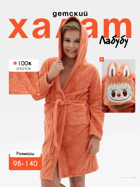 Детский халат Лабубу с капюшоном