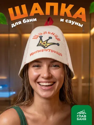 Шапка для бани женская принт "Шальная императрица", банная шапка, войлок белый, подарок в баню и сауну