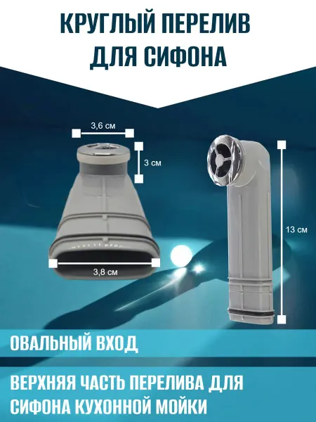 Перелив для сифона, круглый