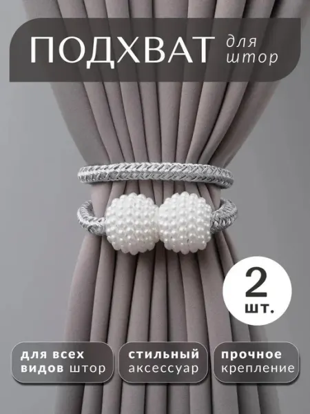 Подхват для штор 2 шт