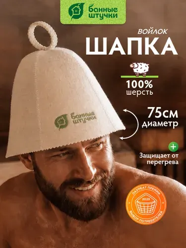 Шапка для бани и сауны с логотипом "Банные штучки", войлок