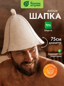 Шапка для бани классика из войлока с цветной строчкой "Банные штучки"