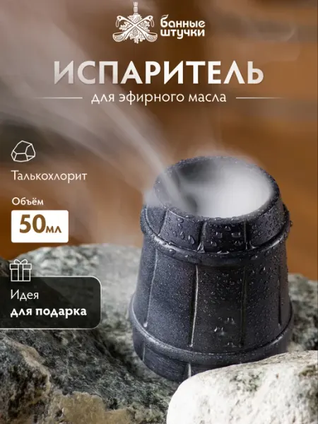 Банные Штучки Испаритель для бани и сауны из камня