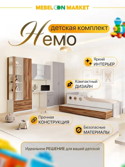Детский спальный гарнитур "Немо"
