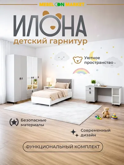 Детский гарнитур "Илона"