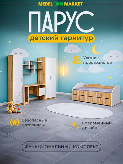 Детский спальный гарнитур парус