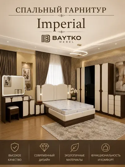 Спальный гарнитур Imperial Premium