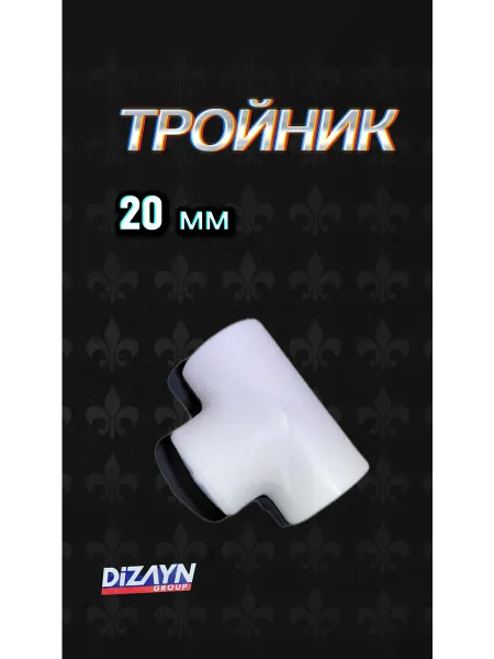Тройник полипропиленовый 20 мм
