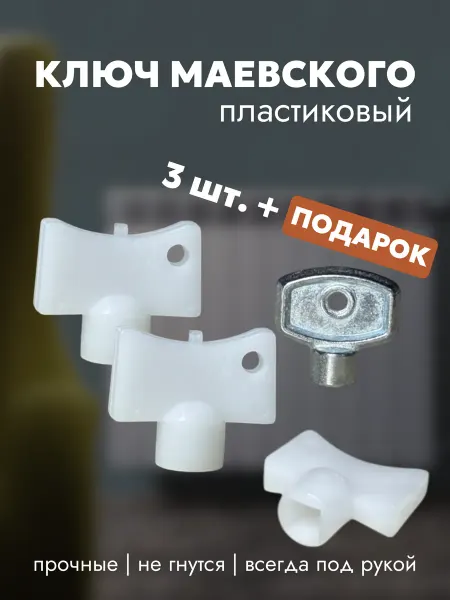 Ключ маевского пластиковый