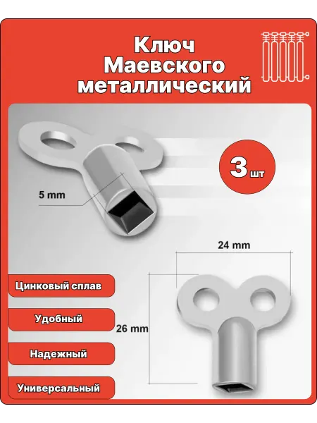 Ключ маевского металлический 3шт