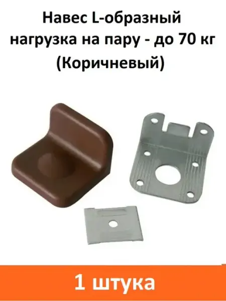 ART-BT Навес L-образный 70 кг (Коричневый)