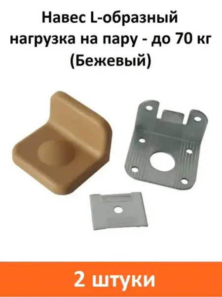 ART-BT Навес L-образный 70 кг (Бежевый)