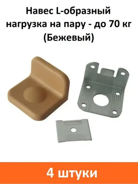 ART-BT Навес L-образный 70 кг (Бежевый)