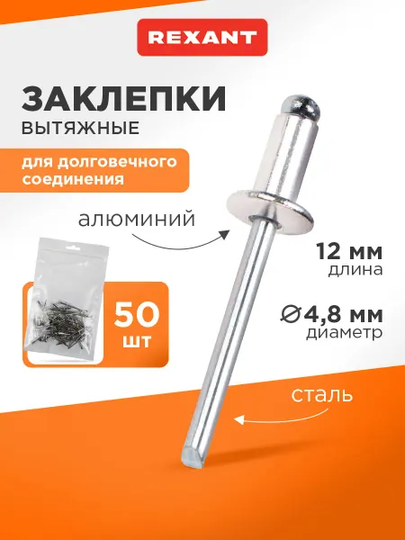 REXANT Набор вытяжных заклепок 50 шт
