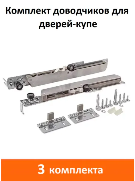 ART-BT Комплект доводчиков для дверей-купе