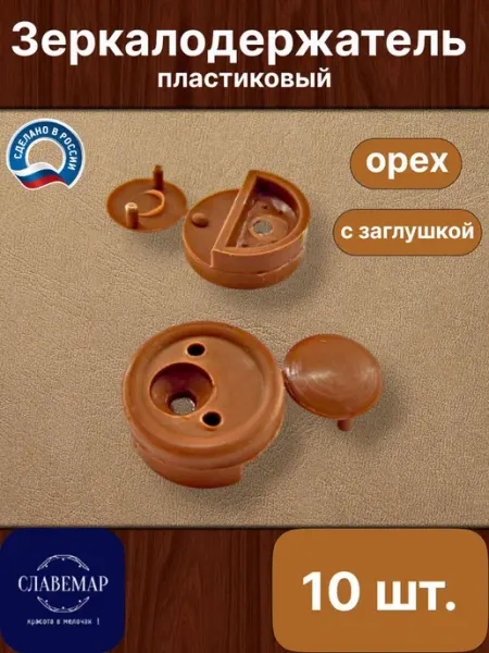 Славемар Зеркалодержатель, 10 штук, орех