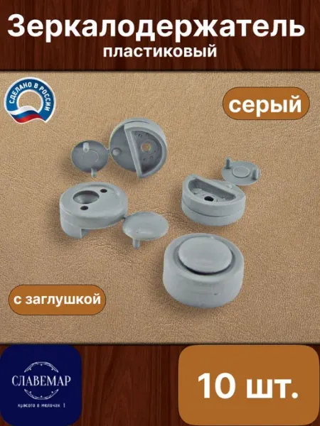 Славемар Зеркалодержатель, 10 штук, серый
