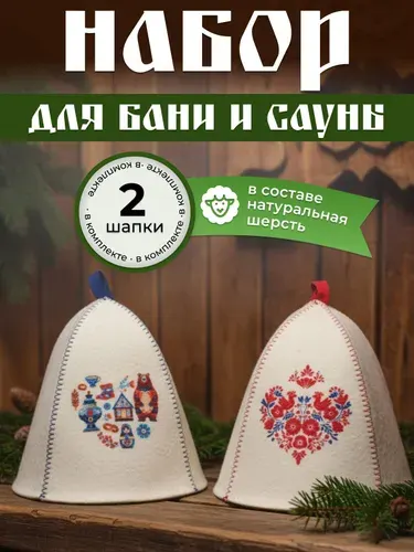 Шапка для бани и сауны 2 шт Славянские мотивы , набор банных шапок мужской и женский, войлок
