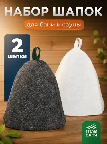 Шапка для бани и сауны 2 шт, набор банных шапок мужской и женский, подарочный из войлока