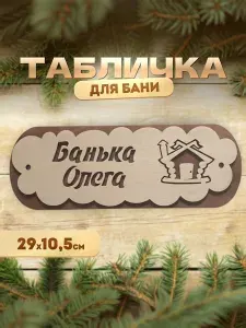 Именная табличка для бани и сауны из дерева Банька Олега