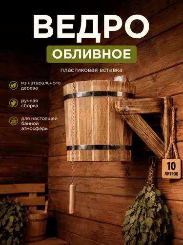 Ведро обливное для бани, 10л. с пластиковой вставкой и дозатором, липа "Пар Парыч"