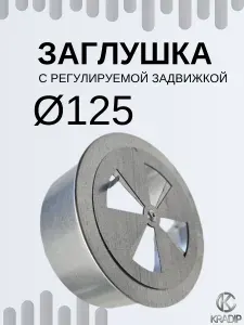Заглушка Ф125 мм оцинкованная с регулируемой задвижкой для вентиляции, для подвала, для гаража, для фундамента, для бани