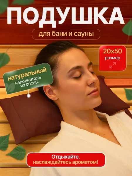 Подушка для бани и сауны с влагостойким шоколадным чехлом