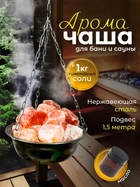 СолёнТрава Чаша - испаритель для бани с гималайской солью