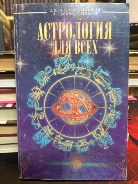 Тимошка Астрология для всех