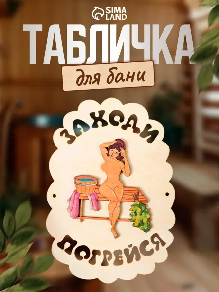 Добропаровъ Табличка для бани и сауны «Заходи погрейся»