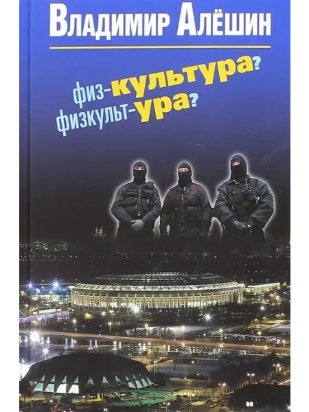 Человек Физ-культура? Физкульт-ура?