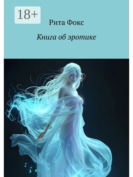 Книга об эротике